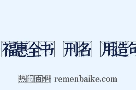 福惠全书·刑名·用造句是什么意思的图片